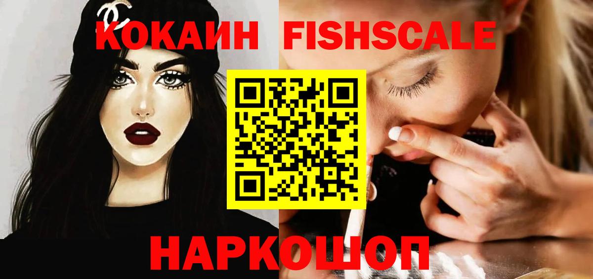 КОКАИН Fish Scale  COCAIN  Светлоград  Cocaine Columbia  Вход с VPN 